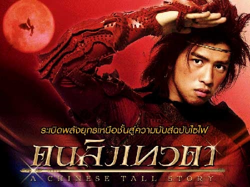 A Chinease Tall StoryTamil Dubbed